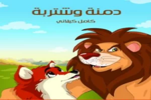 غلاف كتاب دمنة وشتربة بقلم كامل الكيلاني غلاف كتاب دمنة وشتربة بقلم كامل الكيلاني